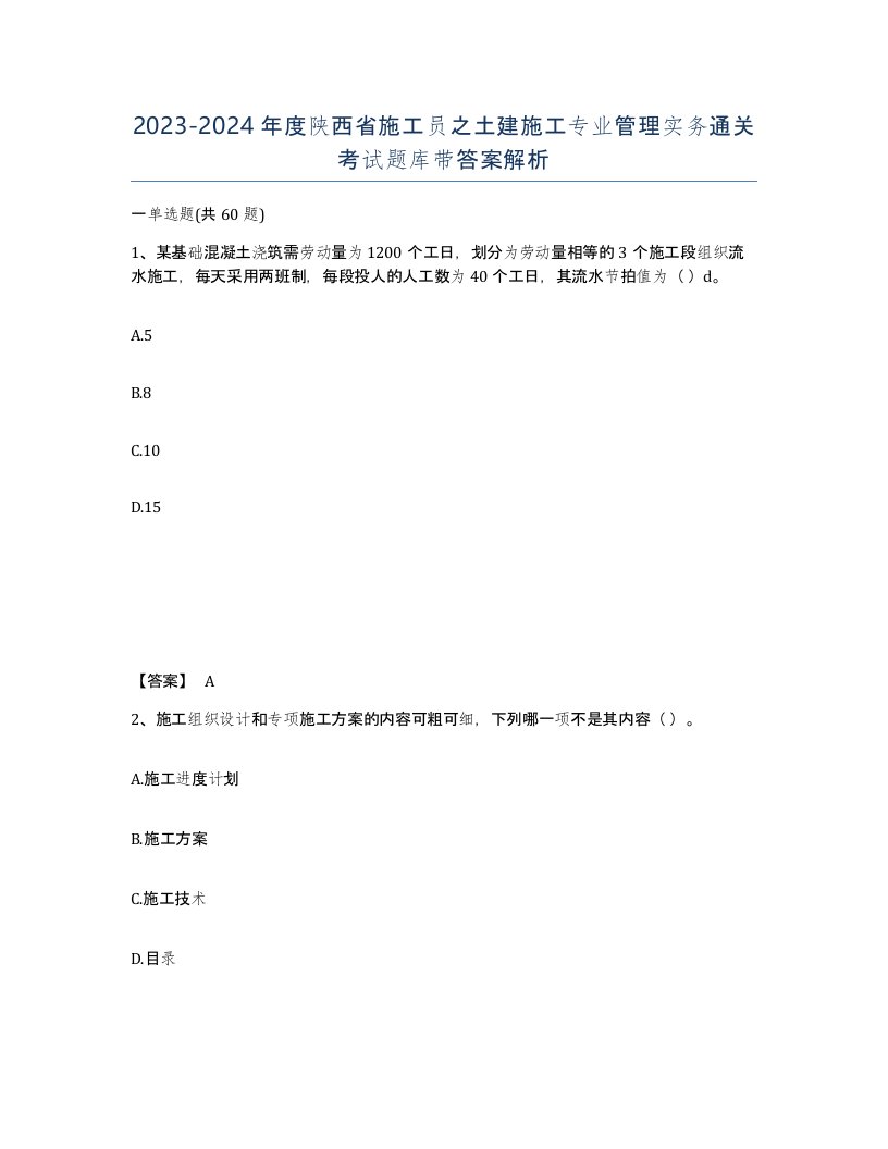 2023-2024年度陕西省施工员之土建施工专业管理实务通关考试题库带答案解析