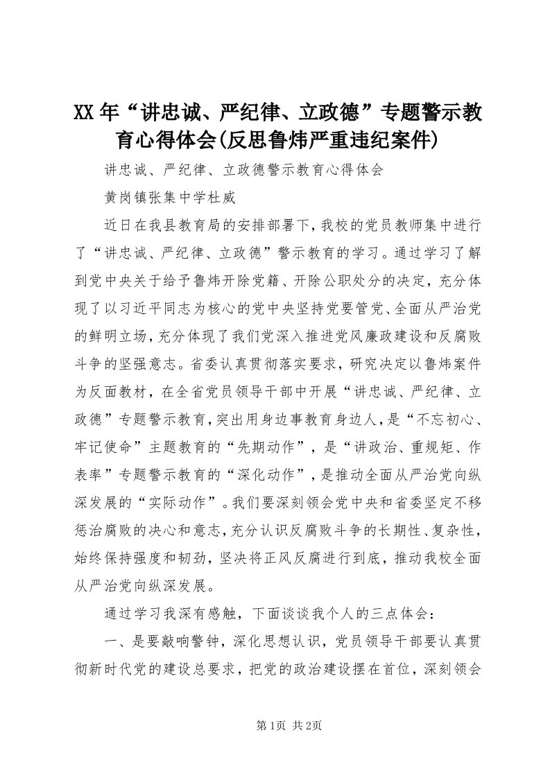 4某年“讲忠诚、严纪律、立政德”专题警示教育心得体会(反思鲁炜严重违纪案件)