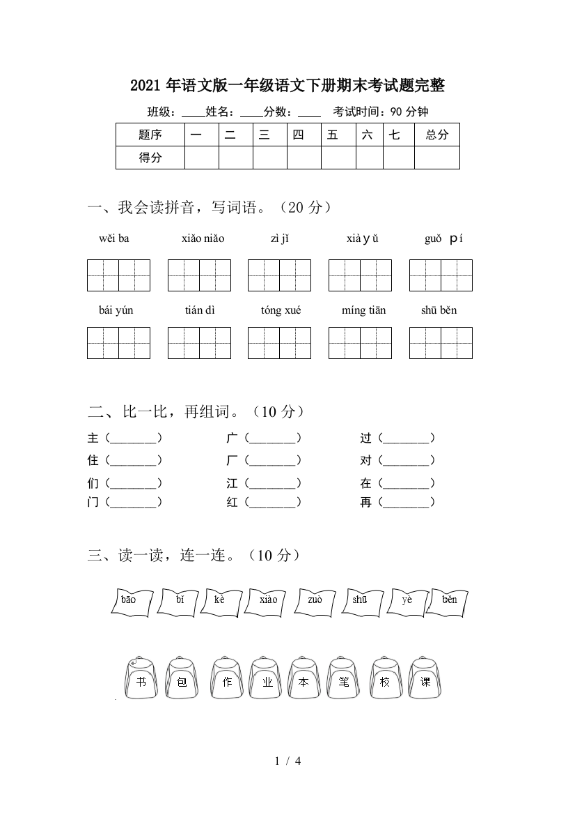 2021年语文版一年级语文下册期末考试题完整