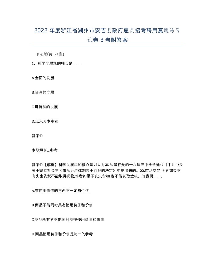 2022年度浙江省湖州市安吉县政府雇员招考聘用真题练习试卷B卷附答案