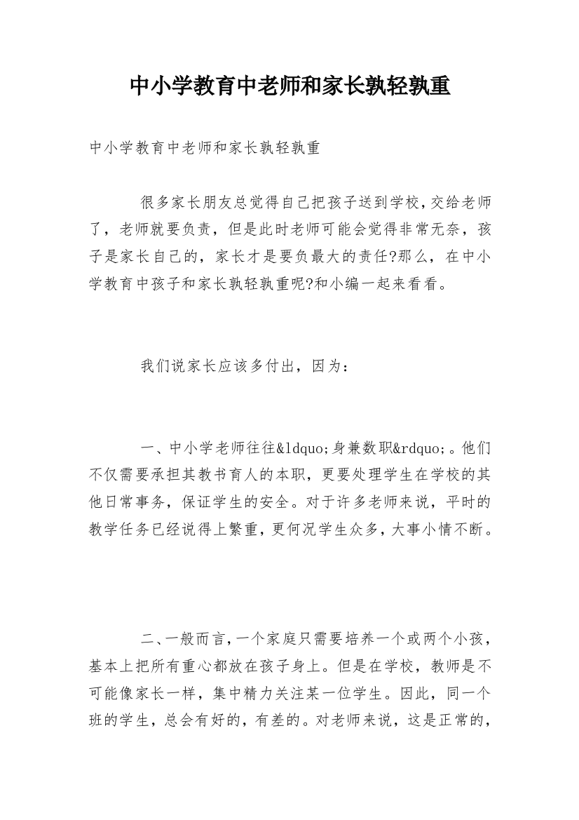 中小学教育中老师和家长孰轻孰重