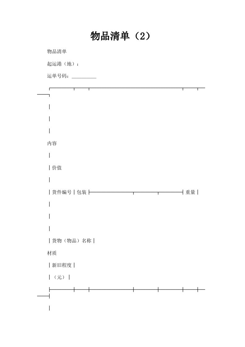 物品清单2