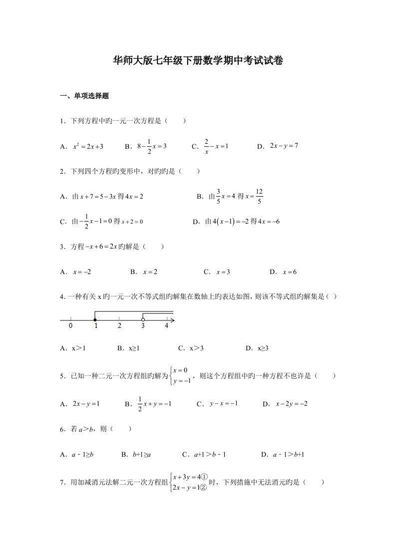 华师大版七年级下册数学期中考试试题附答案