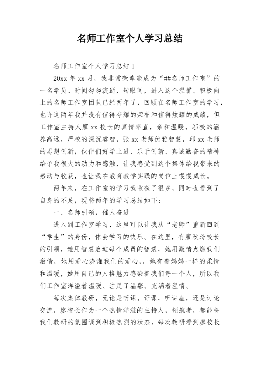 名师工作室个人学习总结_2