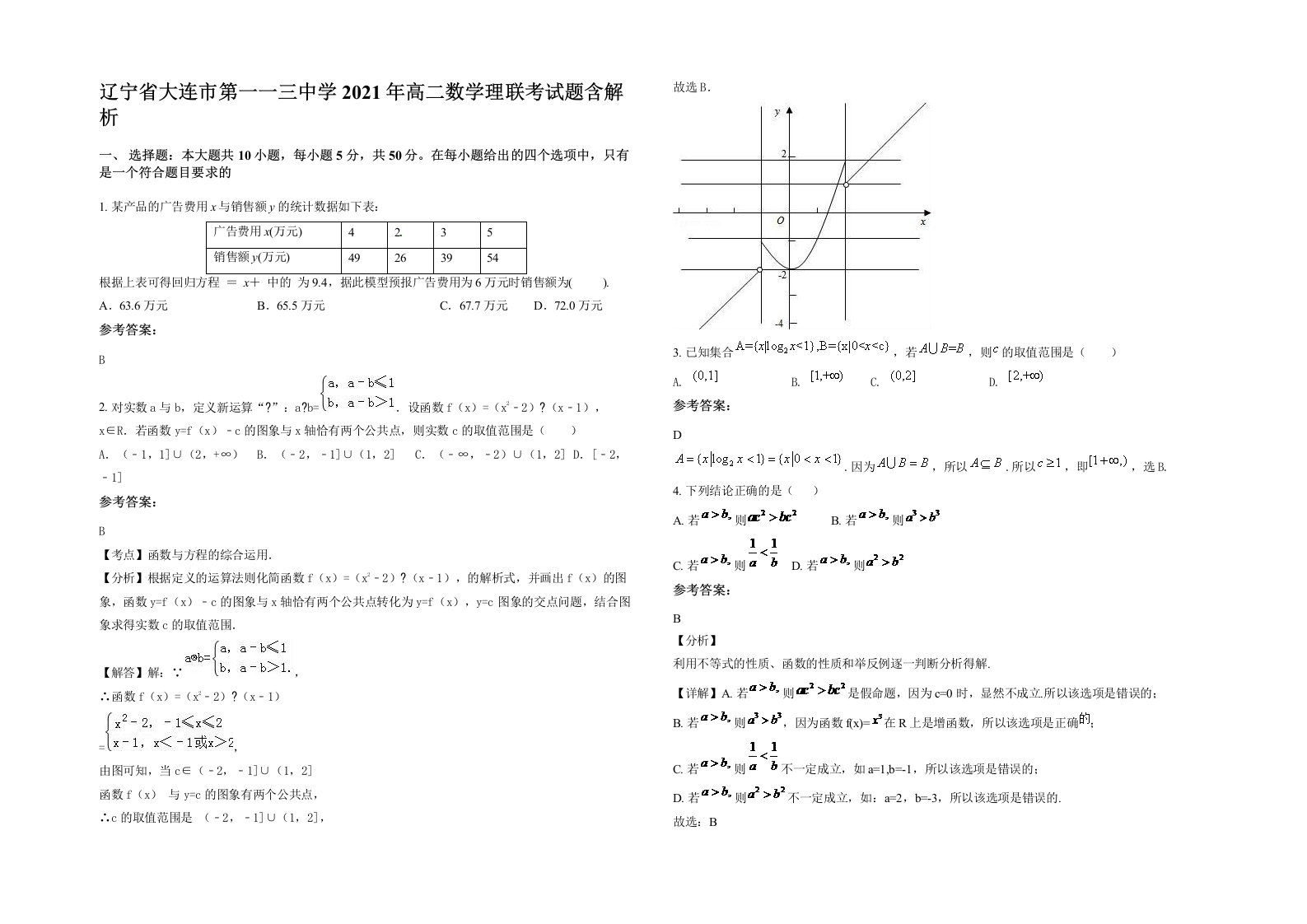 辽宁省大连市第一一三中学2021年高二数学理联考试题含解析