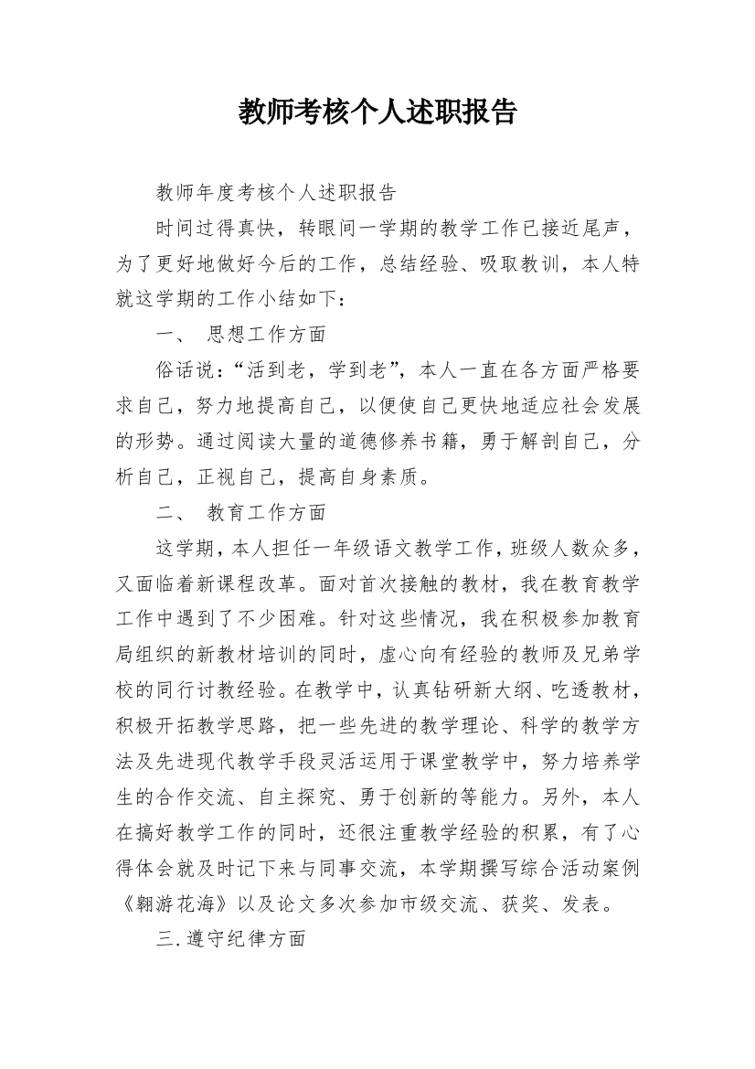 教师考核个人述职报告_15