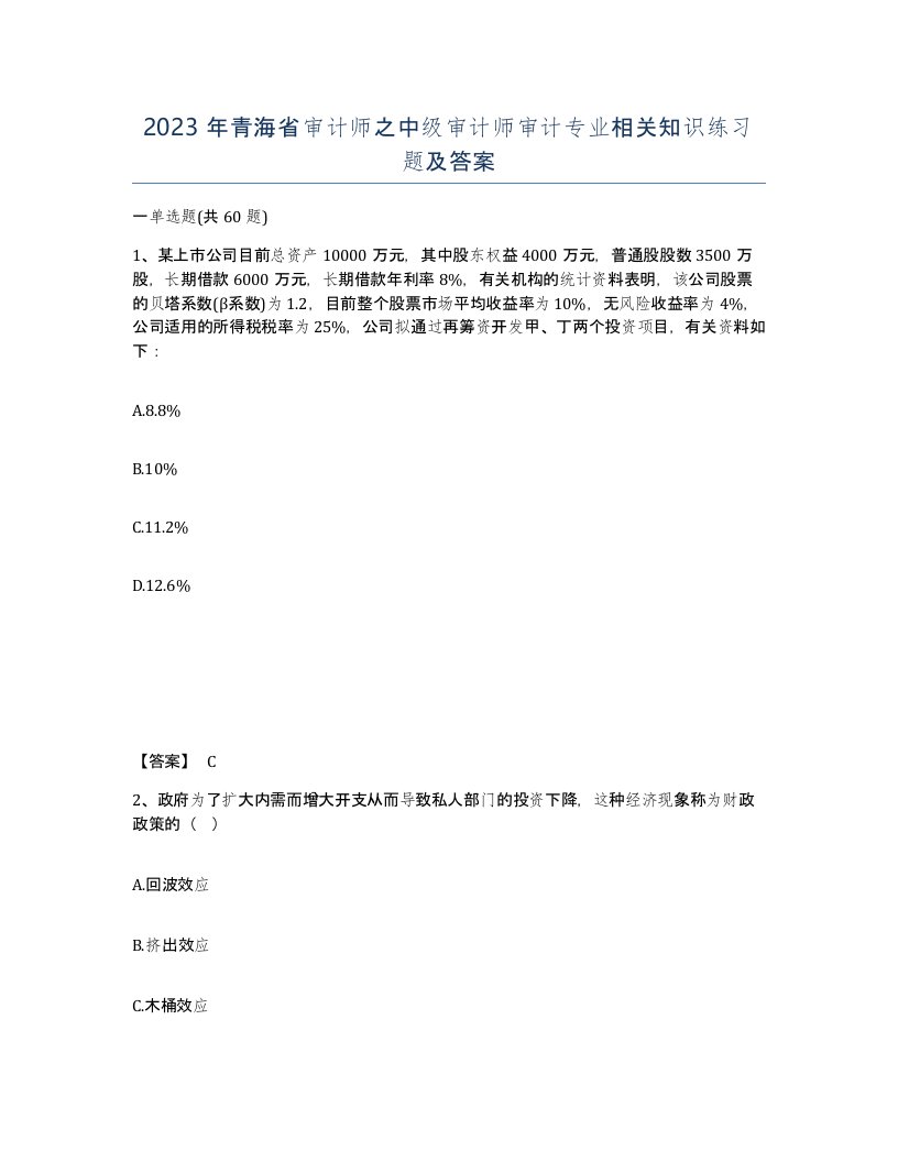 2023年青海省审计师之中级审计师审计专业相关知识练习题及答案