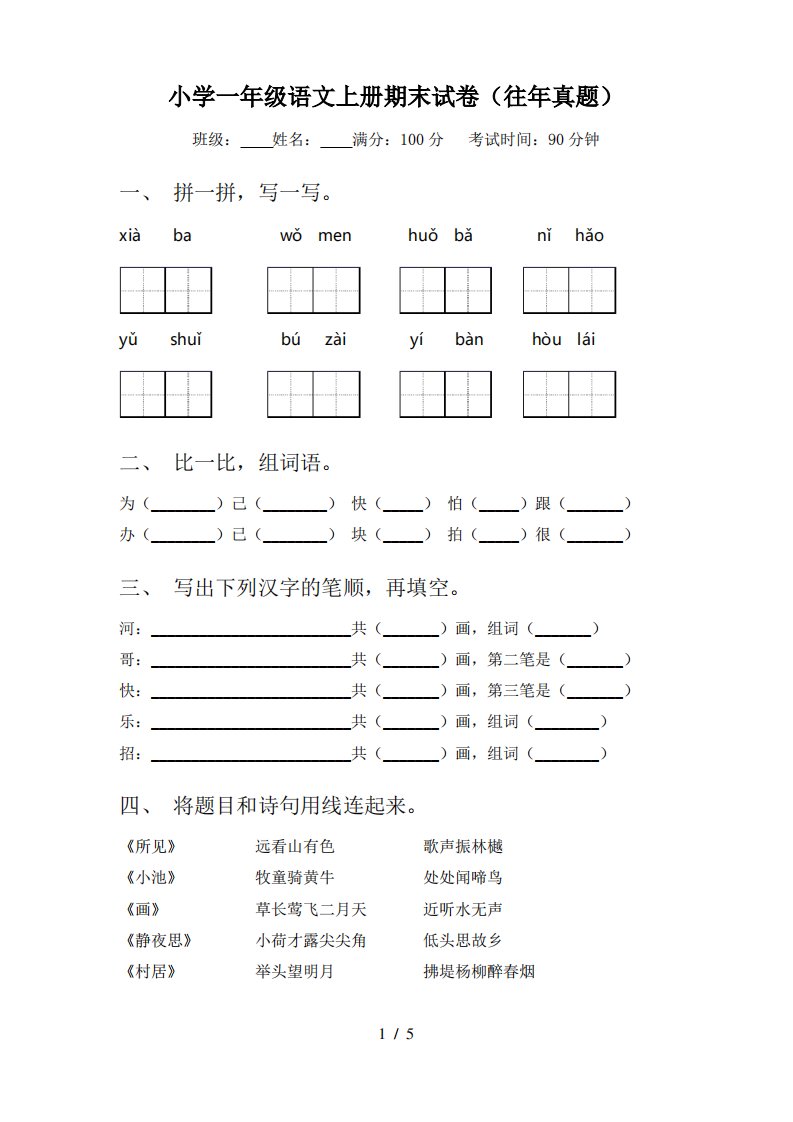 小学一年级语文上册期末试卷(往年真题)