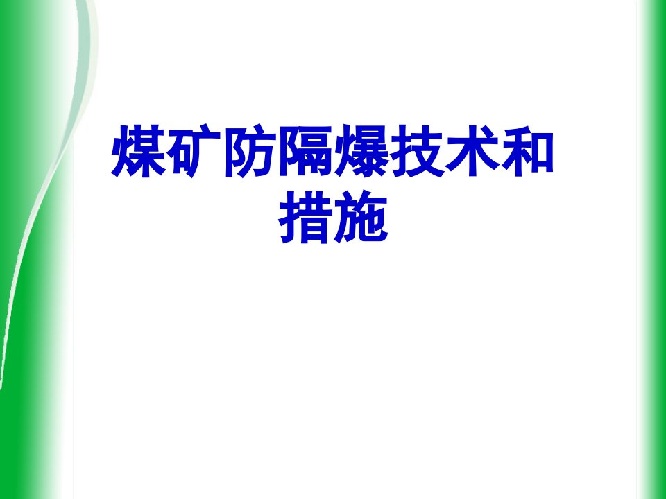 煤矿防隔爆技术和措施