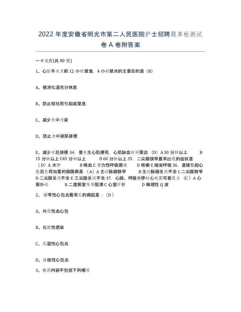 2022年度安徽省明光市第二人民医院护士招聘题库检测试卷A卷附答案