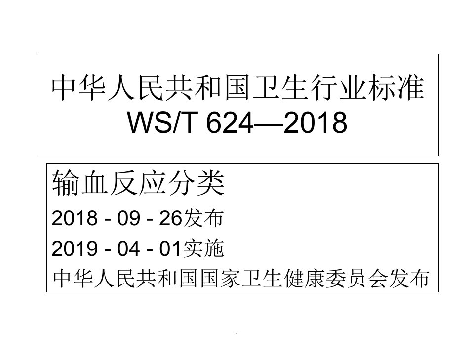 输血反应分类wst