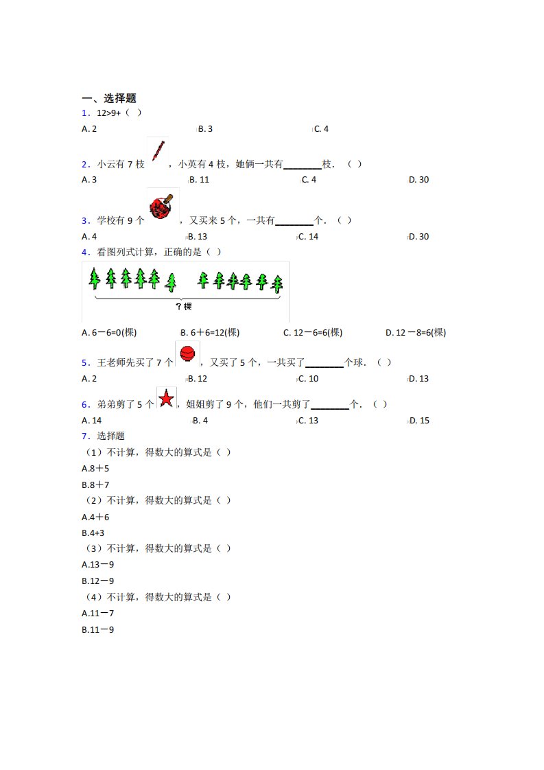 北京市人大附中小学数学一年级上册第八单元测试题(含答案解析)