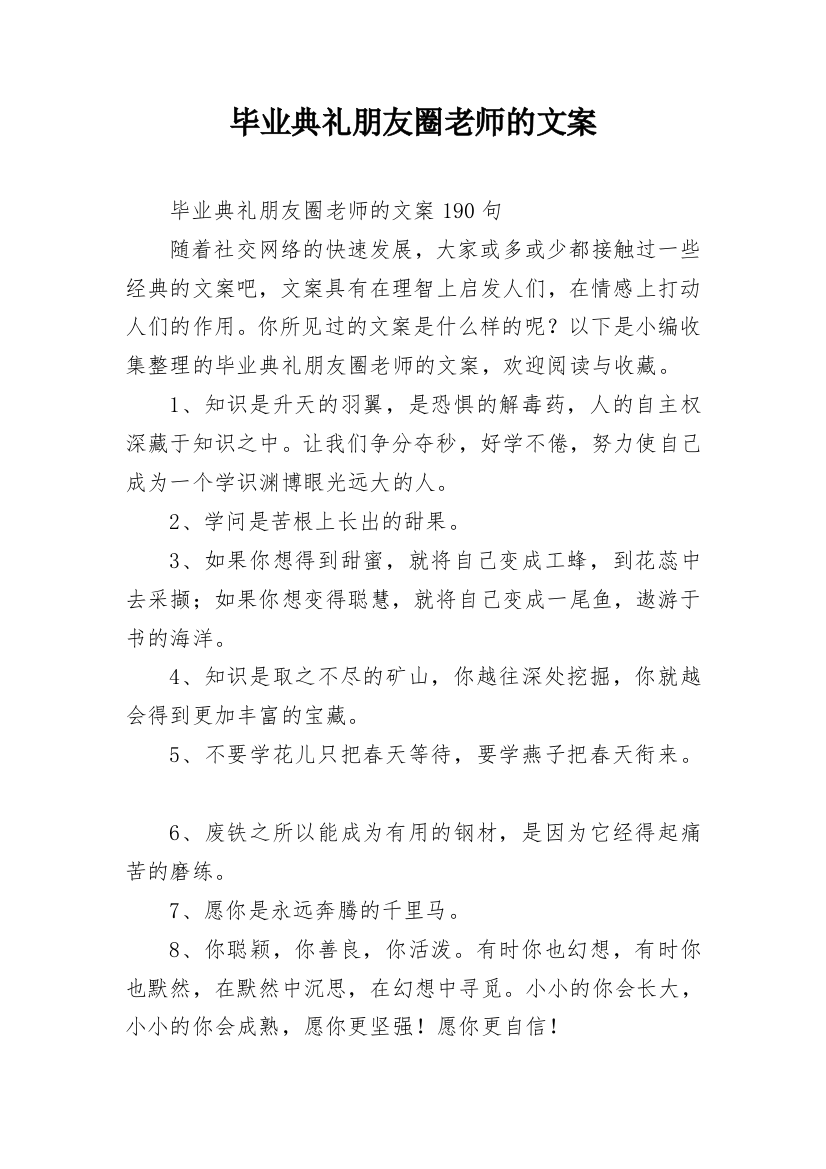 毕业典礼朋友圈老师的文案