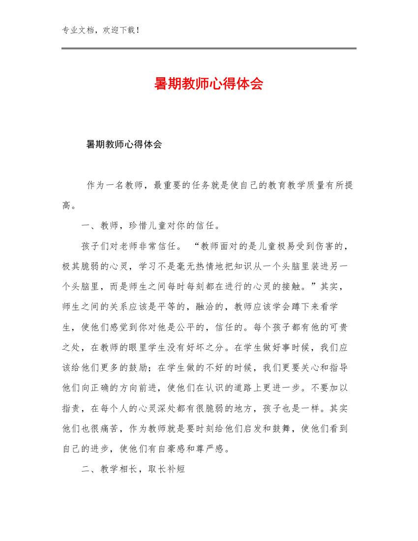 暑期教师心得体会范文29篇