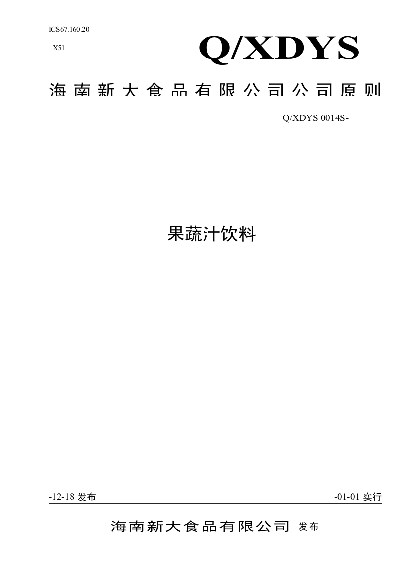 海南新大食品有限公司果蔬汁饮料企业标准doc海南省卫生样本