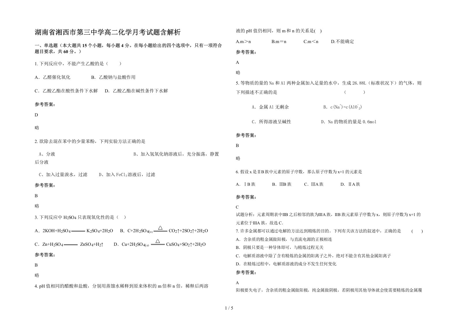 湖南省湘西市第三中学高二化学月考试题含解析