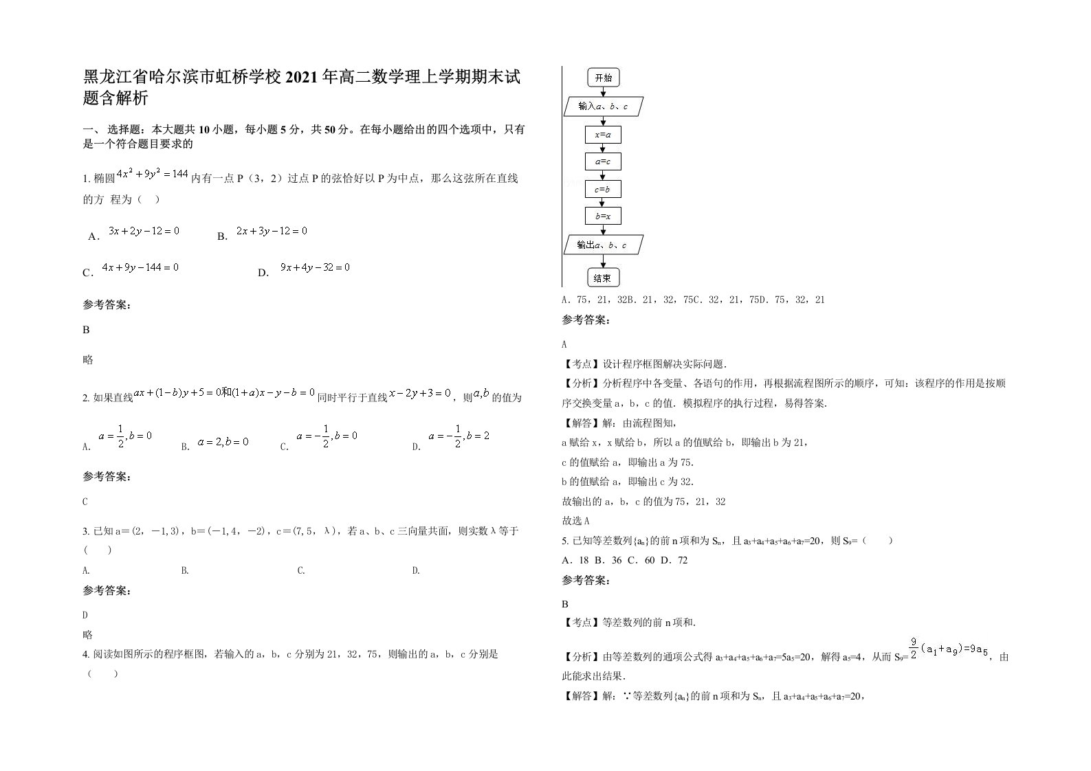 黑龙江省哈尔滨市虹桥学校2021年高二数学理上学期期末试题含解析