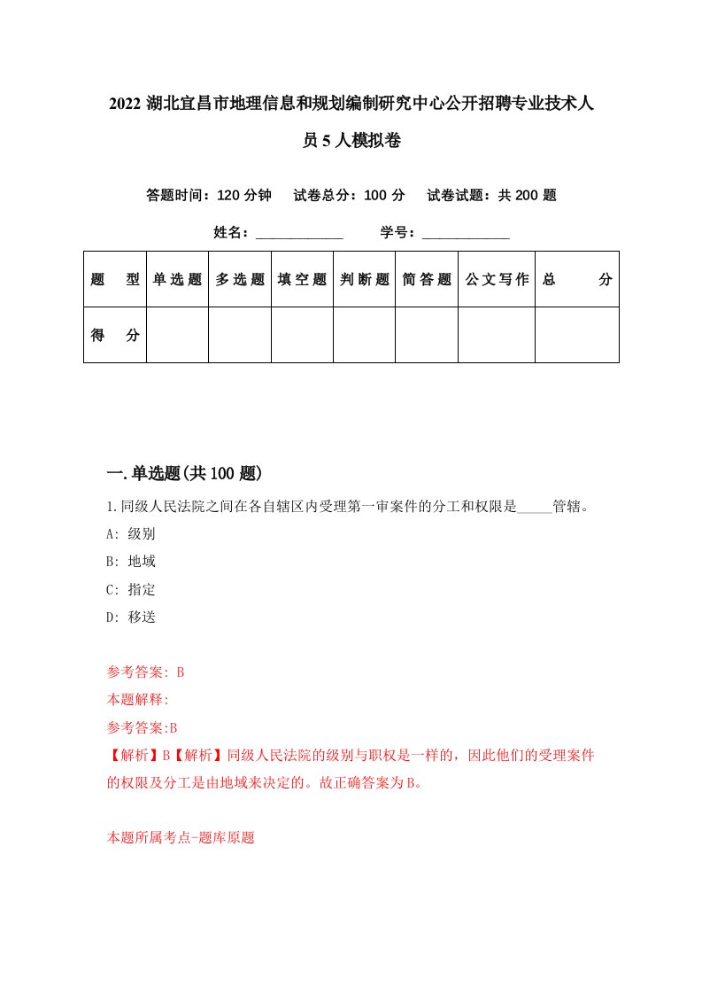 2022湖北宜昌市地理信息和规划编制研究中心公开招聘专业技术人员5人模拟卷第51期