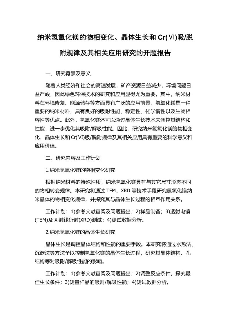 脱附规律及其相关应用研究的开题报告