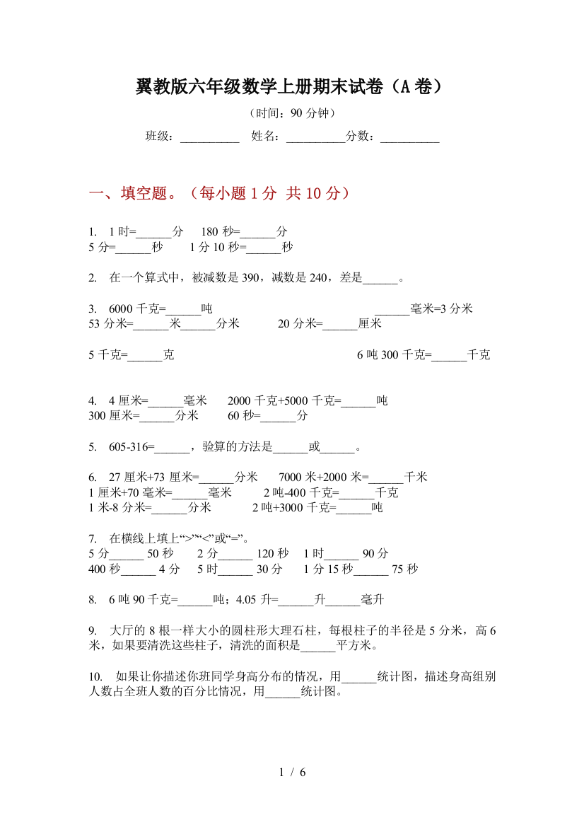 翼教版六年级数学上册期末试卷(A卷)