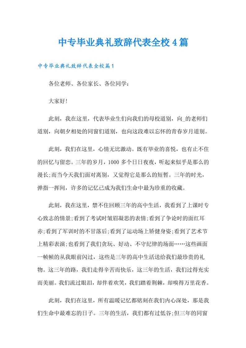 中专毕业典礼致辞代表全校4篇