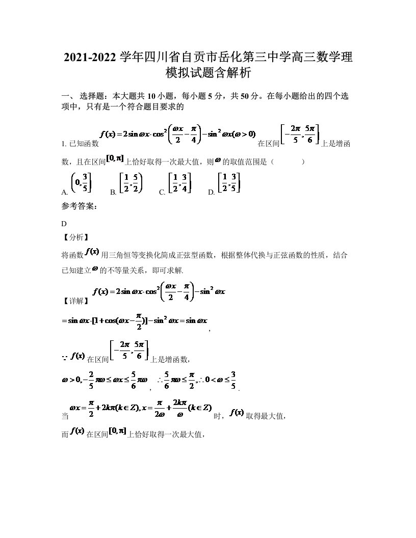 2021-2022学年四川省自贡市岳化第三中学高三数学理模拟试题含解析