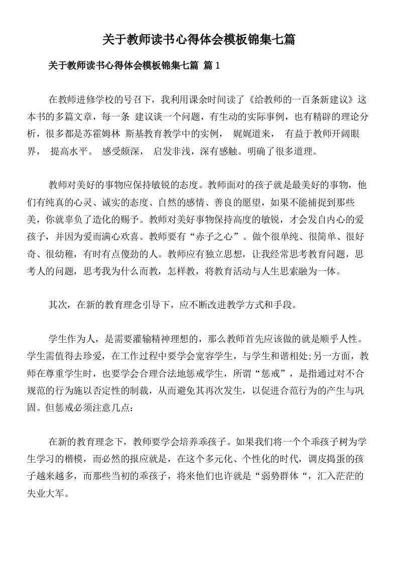 关于教师读书心得体会模板锦集七篇