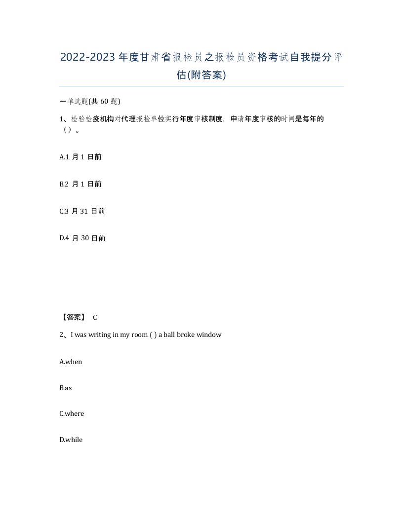 2022-2023年度甘肃省报检员之报检员资格考试自我提分评估附答案