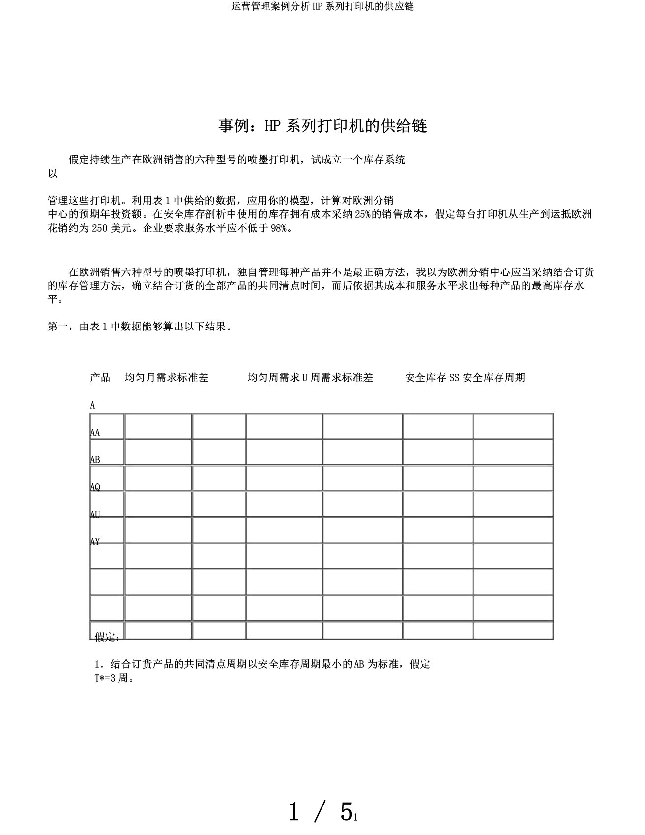 运营管理案例分析HP系列打印机的供应链