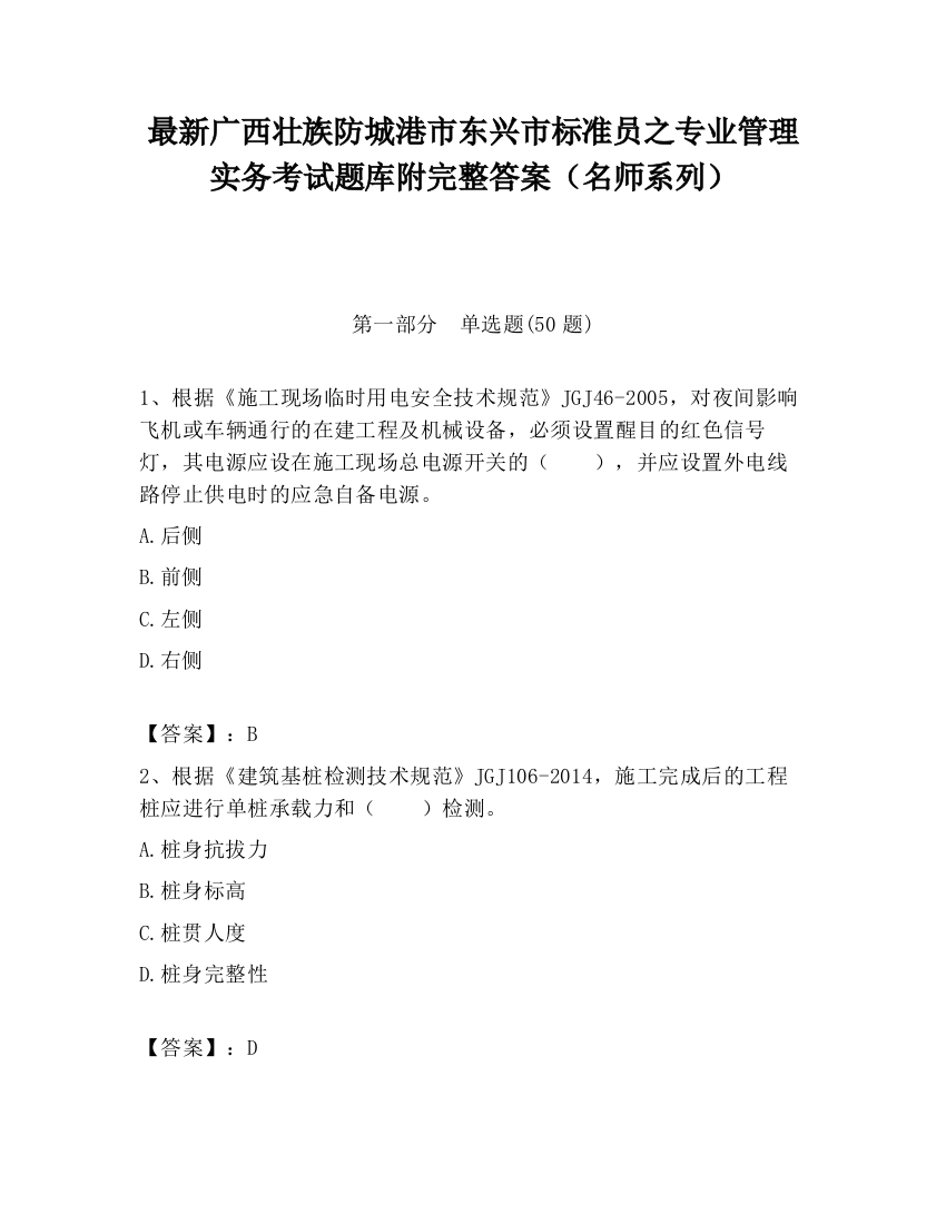 最新广西壮族防城港市东兴市标准员之专业管理实务考试题库附完整答案（名师系列）