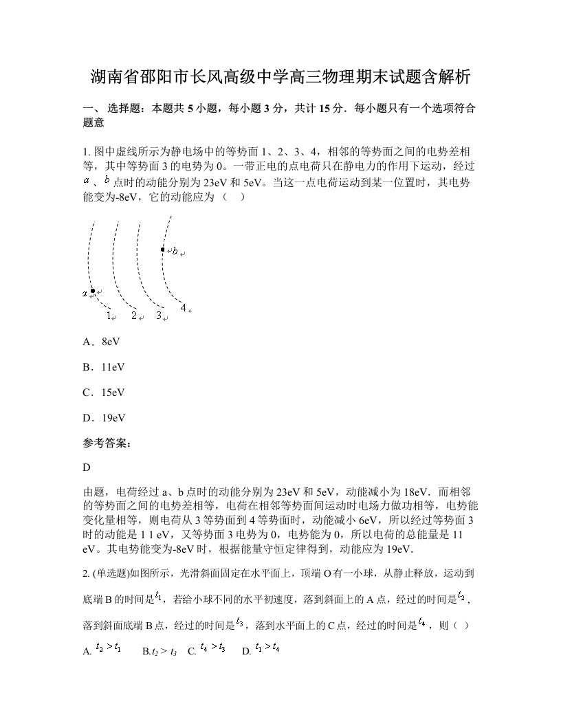 湖南省邵阳市长风高级中学高三物理期末试题含解析