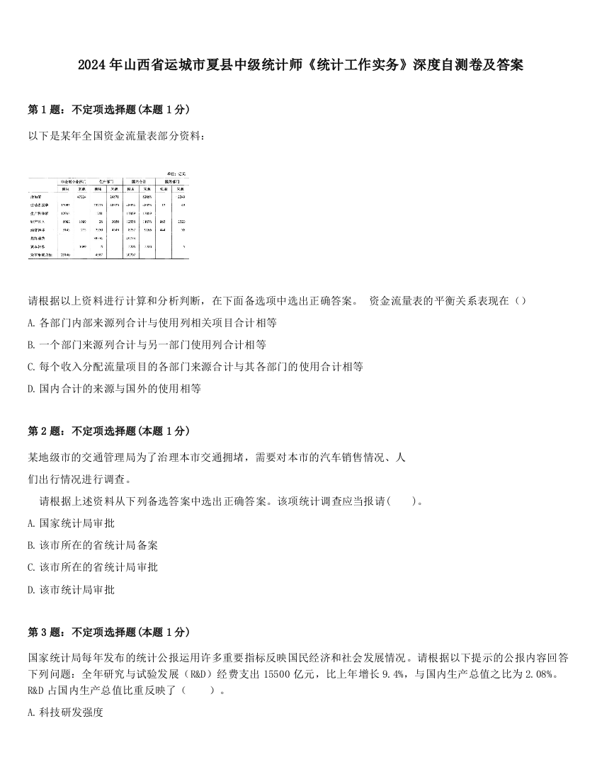 2024年山西省运城市夏县中级统计师《统计工作实务》深度自测卷及答案