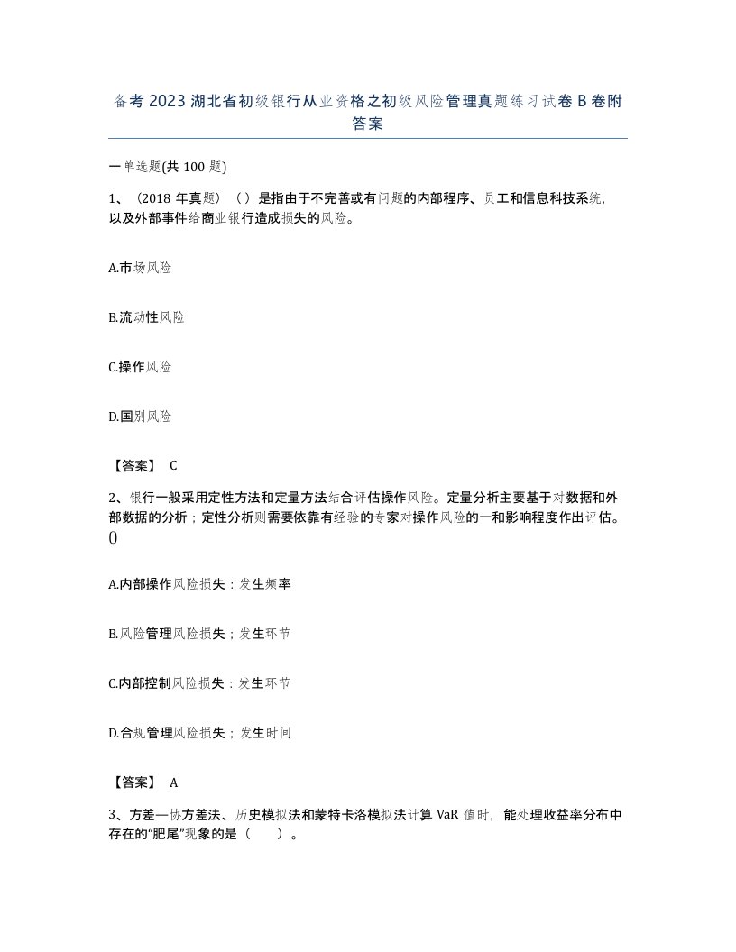 备考2023湖北省初级银行从业资格之初级风险管理真题练习试卷B卷附答案