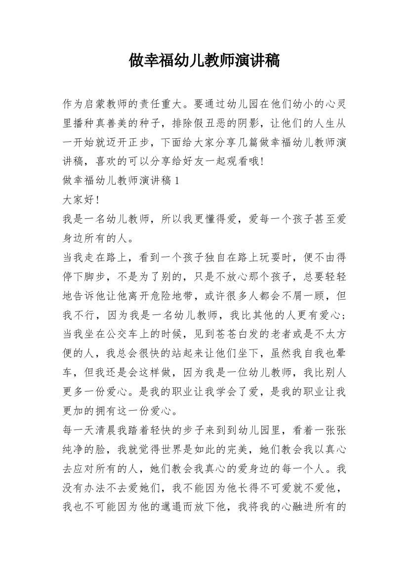 做幸福幼儿教师演讲稿