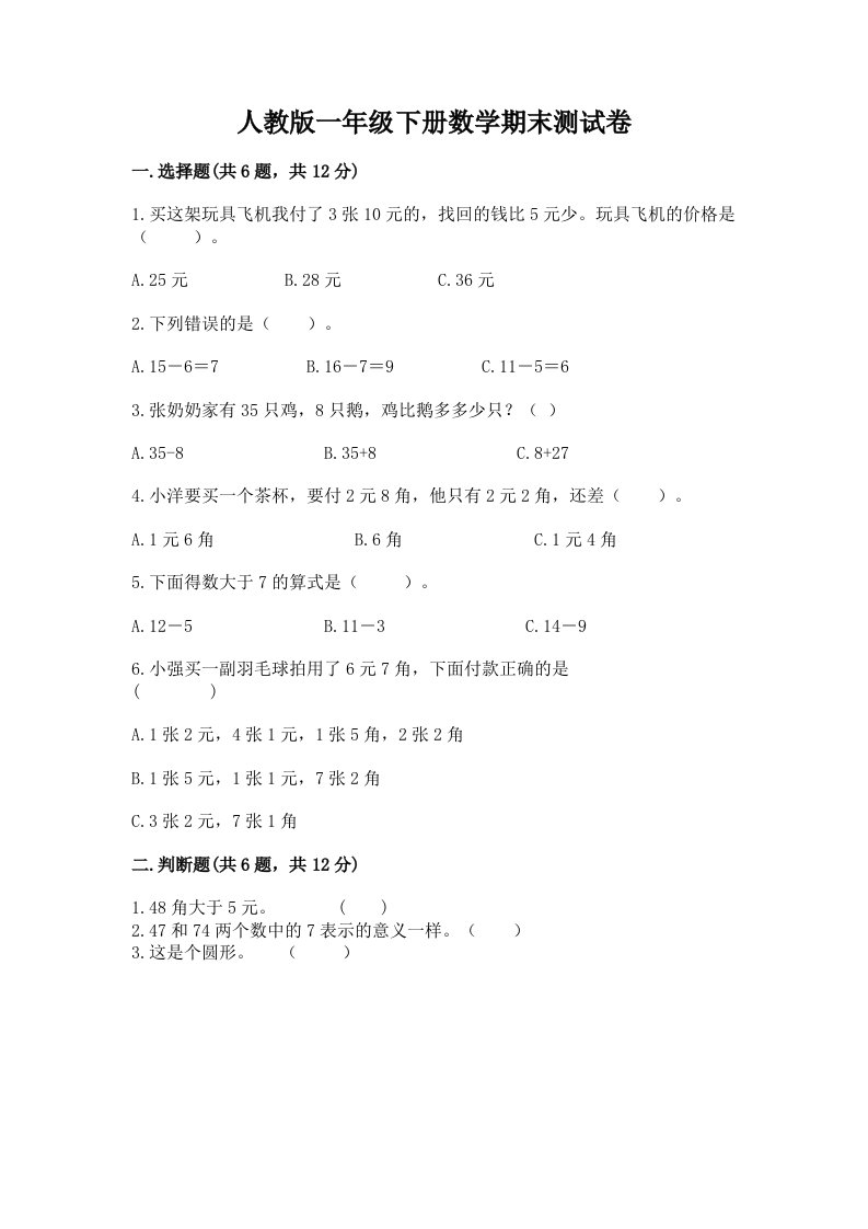 人教版一年级下册数学期末测试卷含完整答案【历年真题】