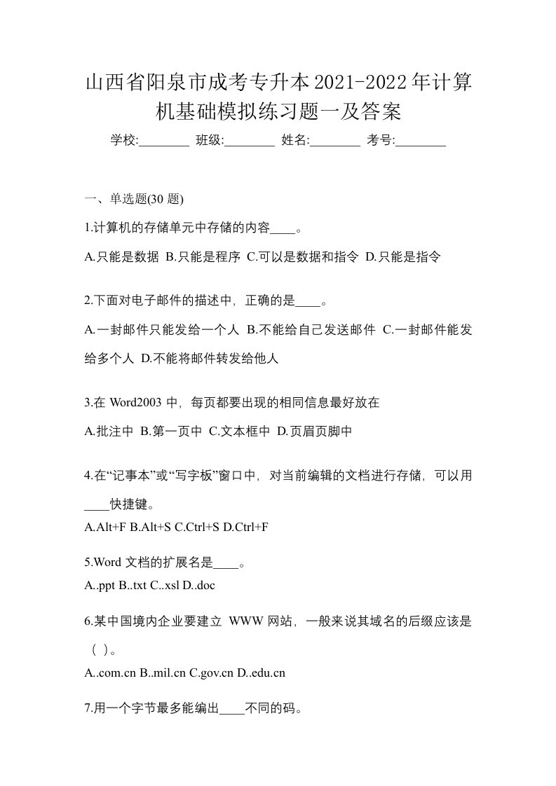 山西省阳泉市成考专升本2021-2022年计算机基础模拟练习题一及答案