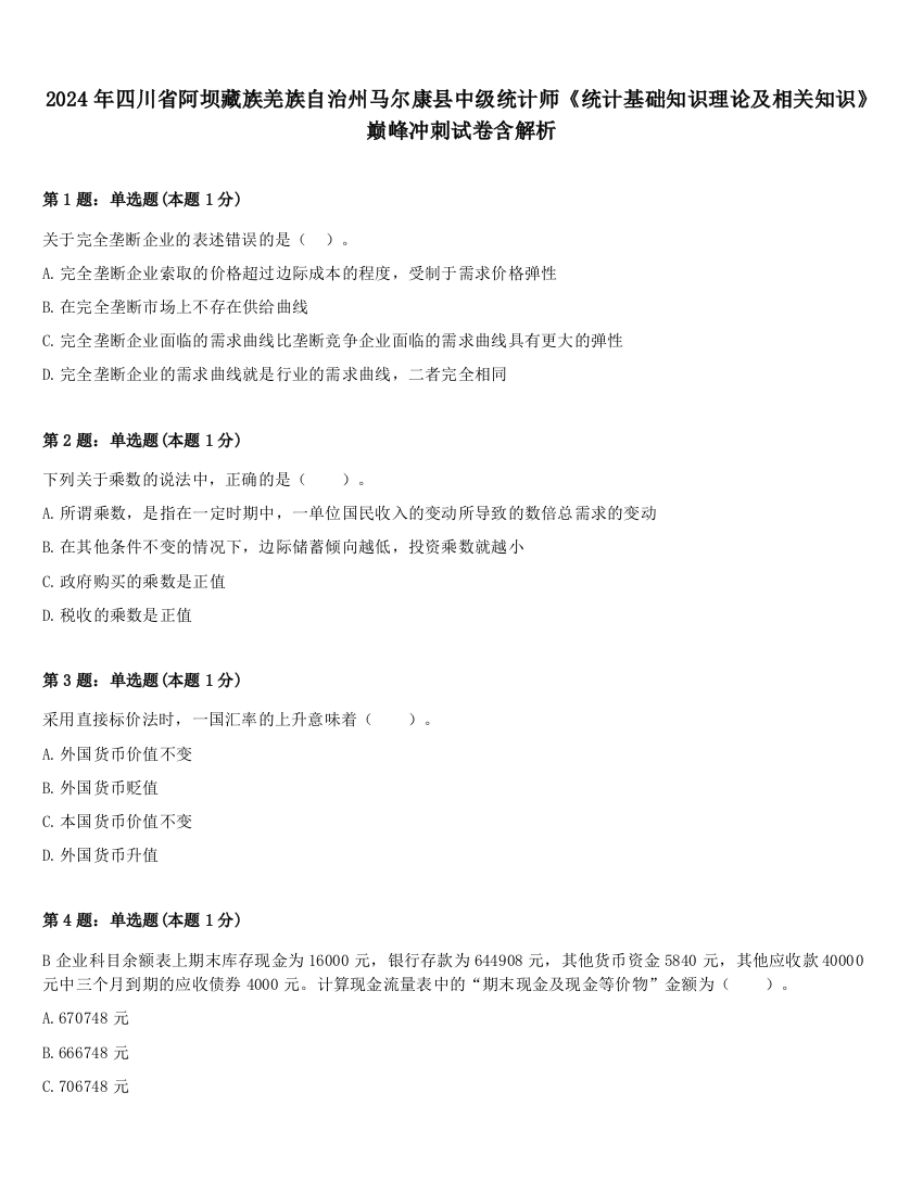 2024年四川省阿坝藏族羌族自治州马尔康县中级统计师《统计基础知识理论及相关知识》巅峰冲刺试卷含解析