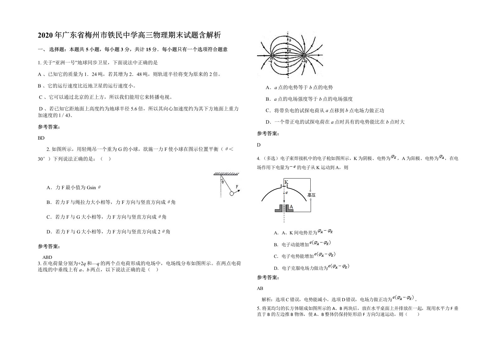 2020年广东省梅州市铁民中学高三物理期末试题含解析