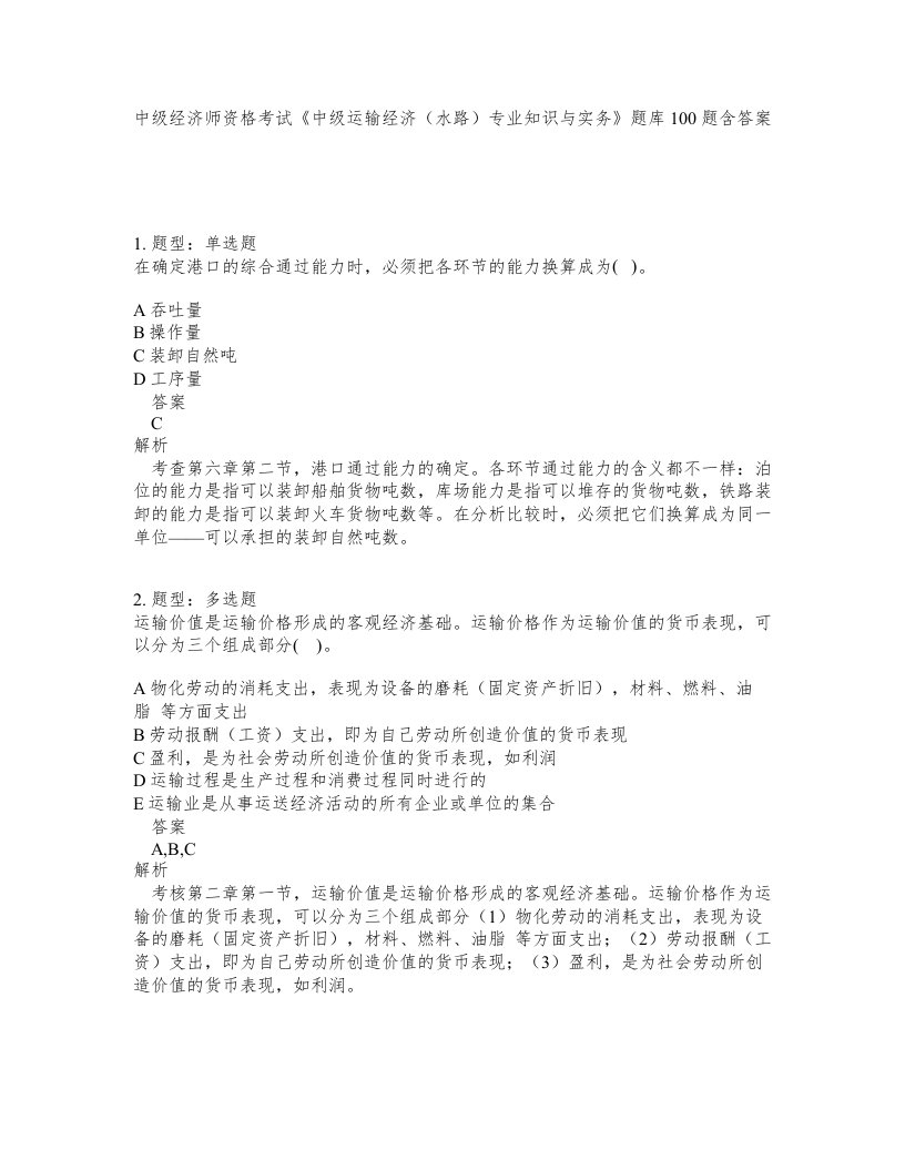 中级经济师资格考试中级运输经济水路专业知识与实务题库100题含答案测验31版