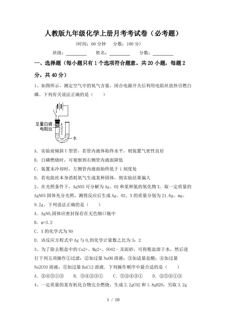 人教版九年级化学上册月考考试卷必考题