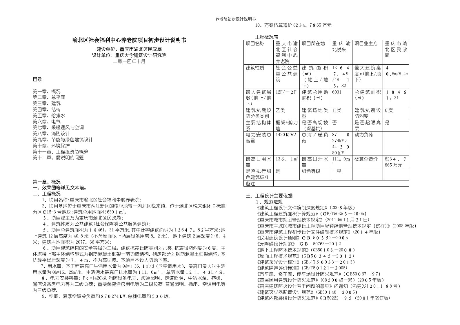 养老院初步设计说明书