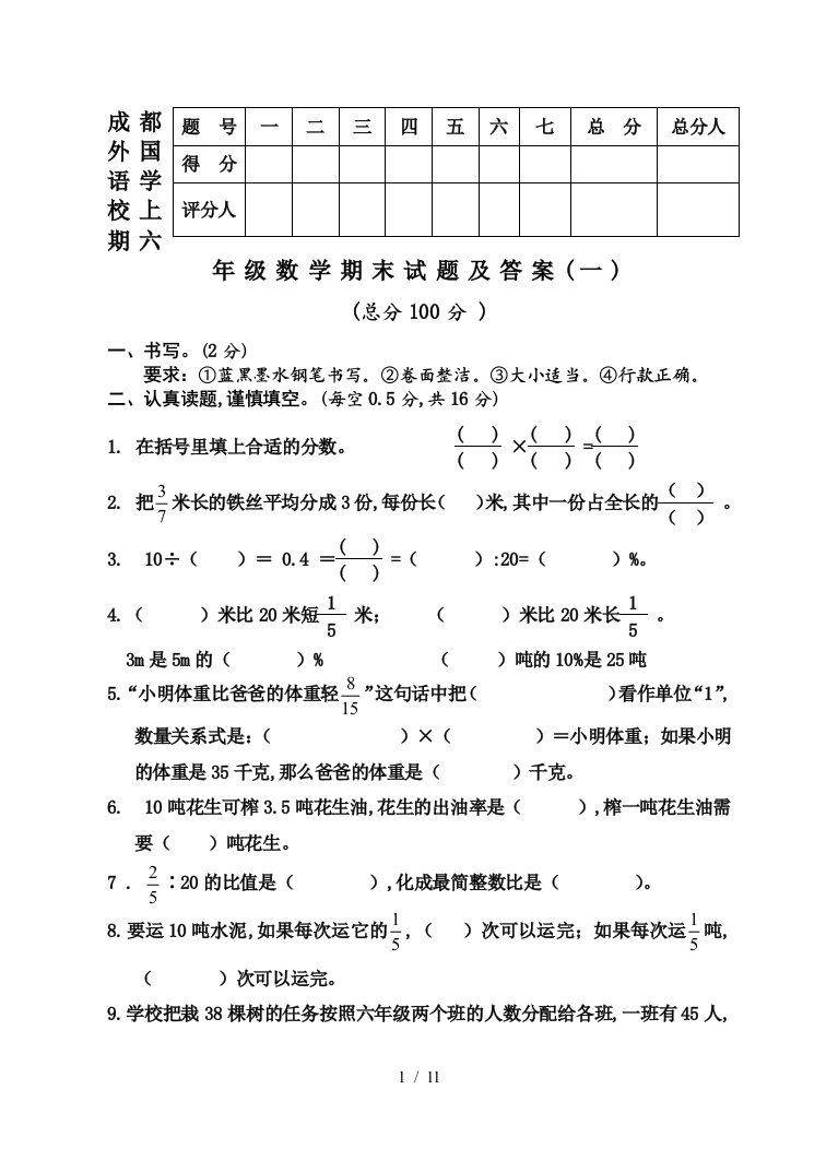 成都外国语学校上期六年级数学期末试题及答案(一)