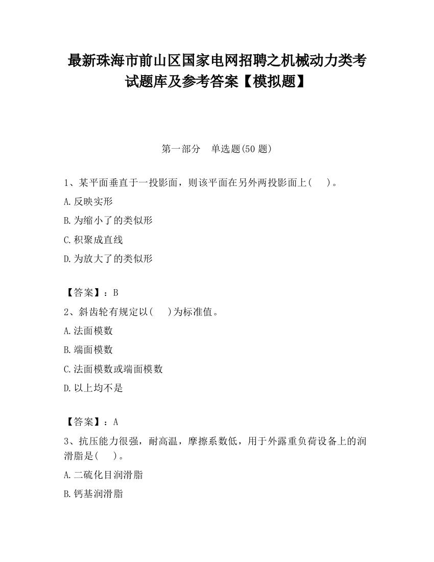 最新珠海市前山区国家电网招聘之机械动力类考试题库及参考答案【模拟题】