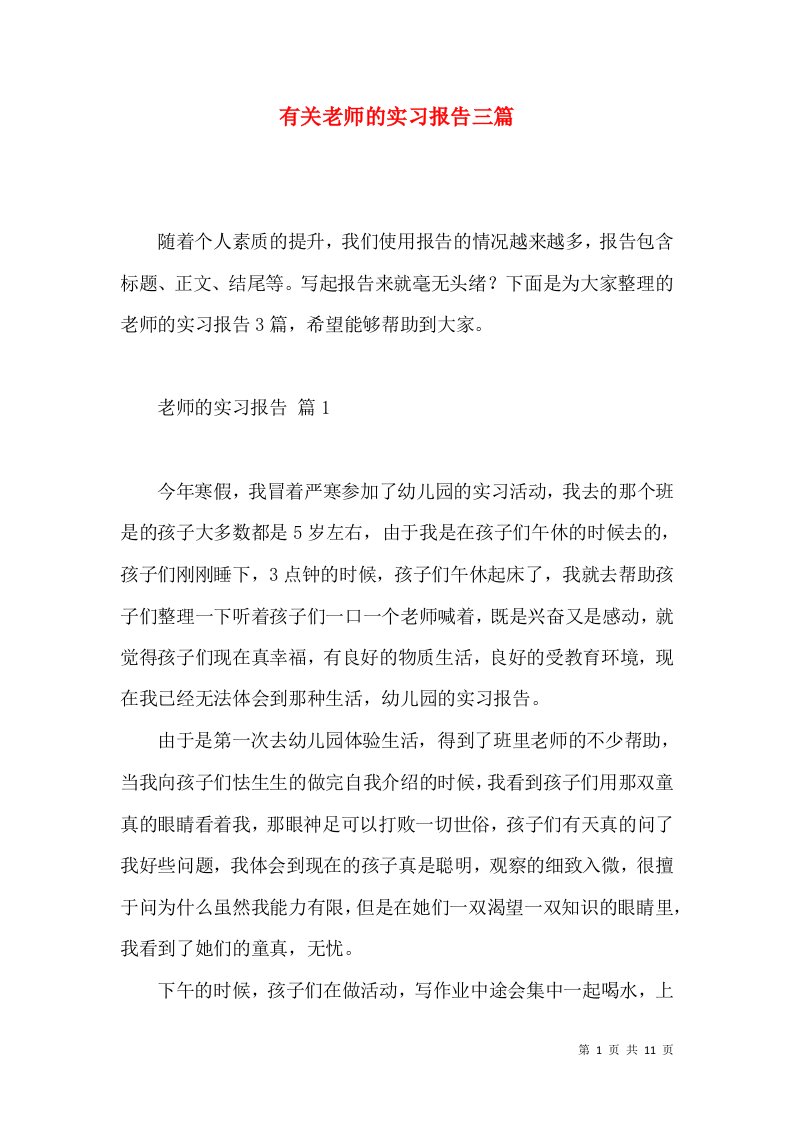 有关老师的实习报告三篇