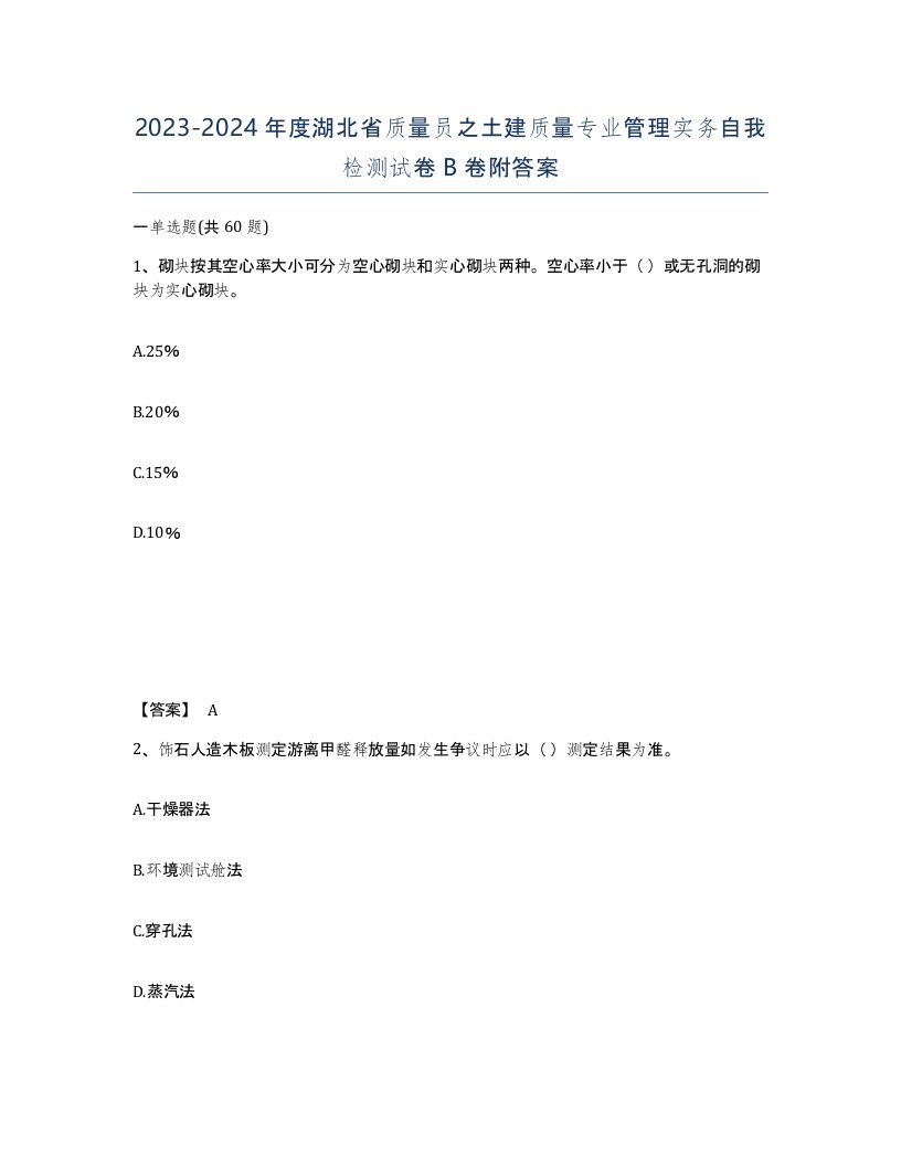 2023-2024年度湖北省质量员之土建质量专业管理实务自我检测试卷B卷附答案