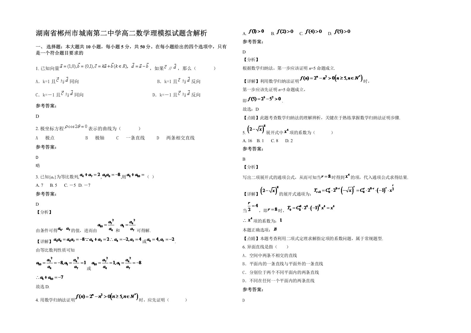 湖南省郴州市城南第二中学高二数学理模拟试题含解析