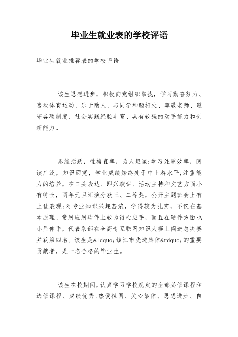 毕业生就业表的学校评语