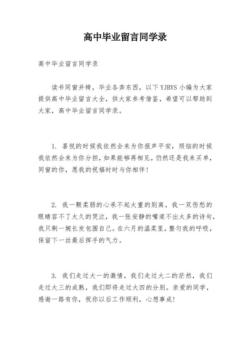 高中毕业留言同学录