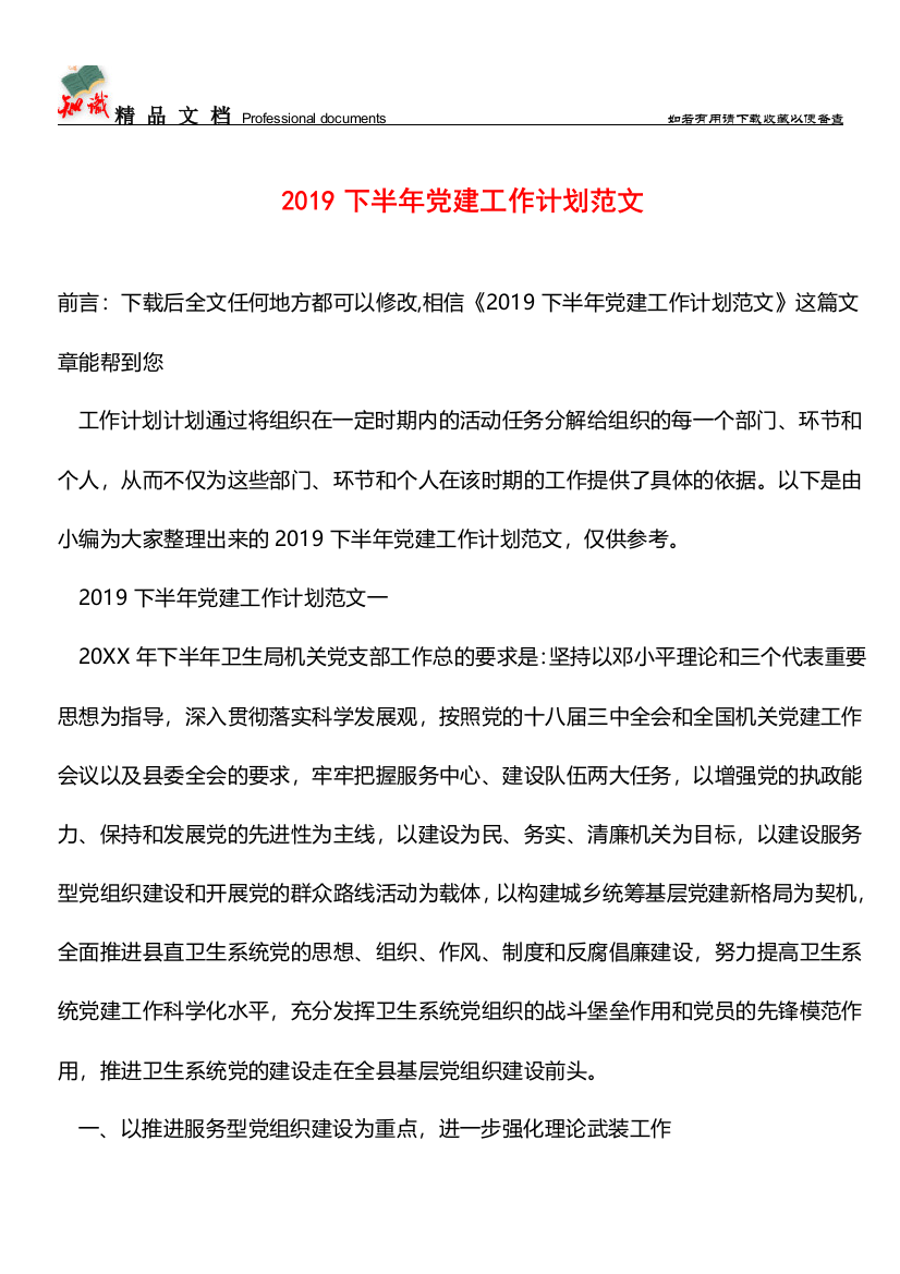 推荐：2019下半年党建工作计划范文