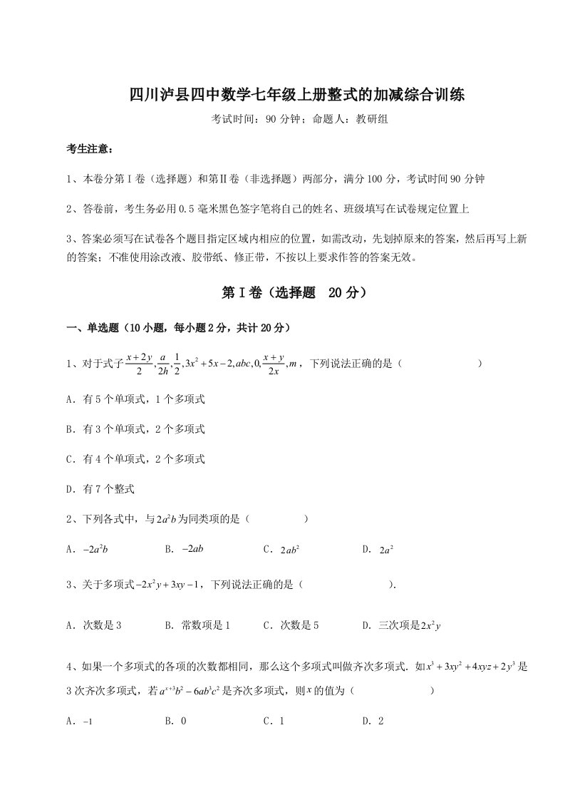 2023-2024学年度四川泸县四中数学七年级上册整式的加减综合训练试卷（解析版）